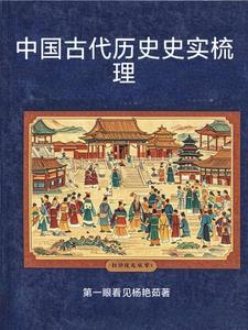 中国古代历史列表