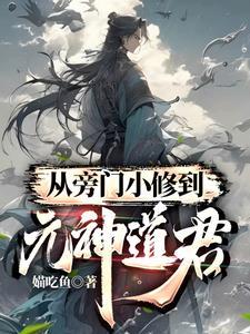 从旁门小修到元神道君媌吃鱼