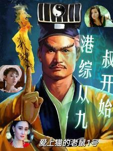 港综九叔世界开局迎娶任婷婷起点