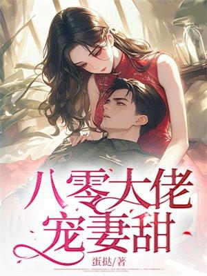 八零大佬宠妻甜蛋挞