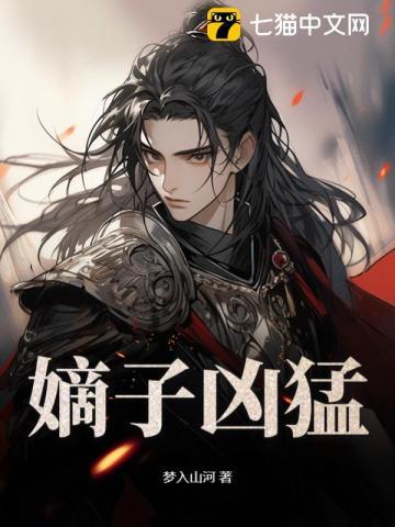 嫡子很毒全本507