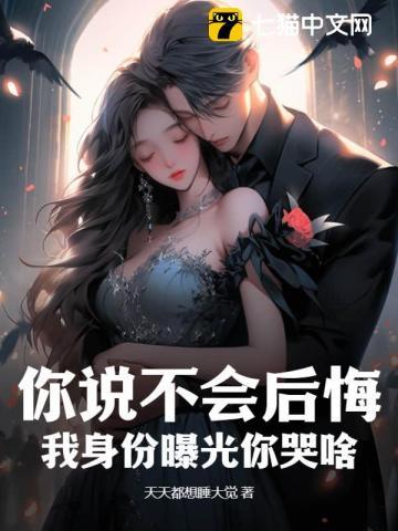 你说过不会伤害我的