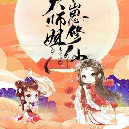穿越后大师都要收我为徒