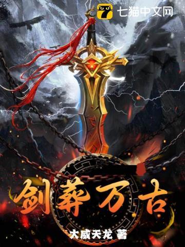 剑道万古如长夜是什么意思