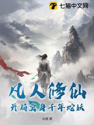 穿越凡人修仙收美