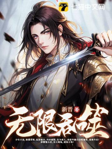 末日无限吞噬