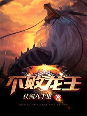 不败龙王斗罗大陆