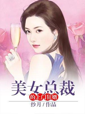 美女总裁的上门狂婿秦轩最新章节