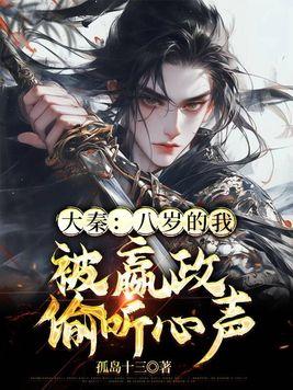 大秦从嬴政八岁