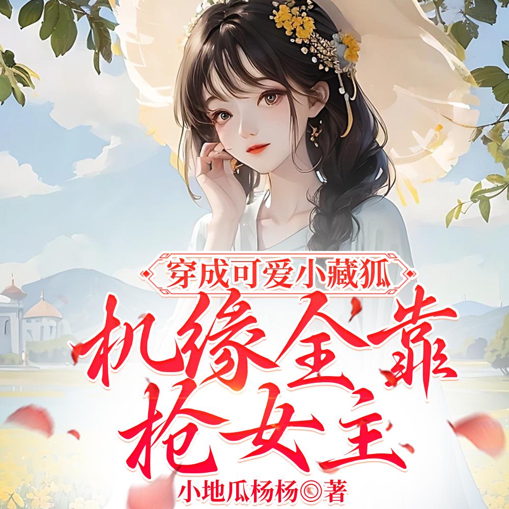 穿成小狐丸