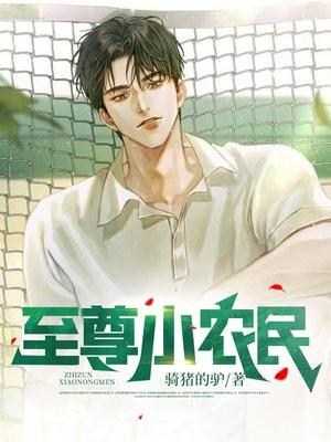 至尊小农民有声书在线听