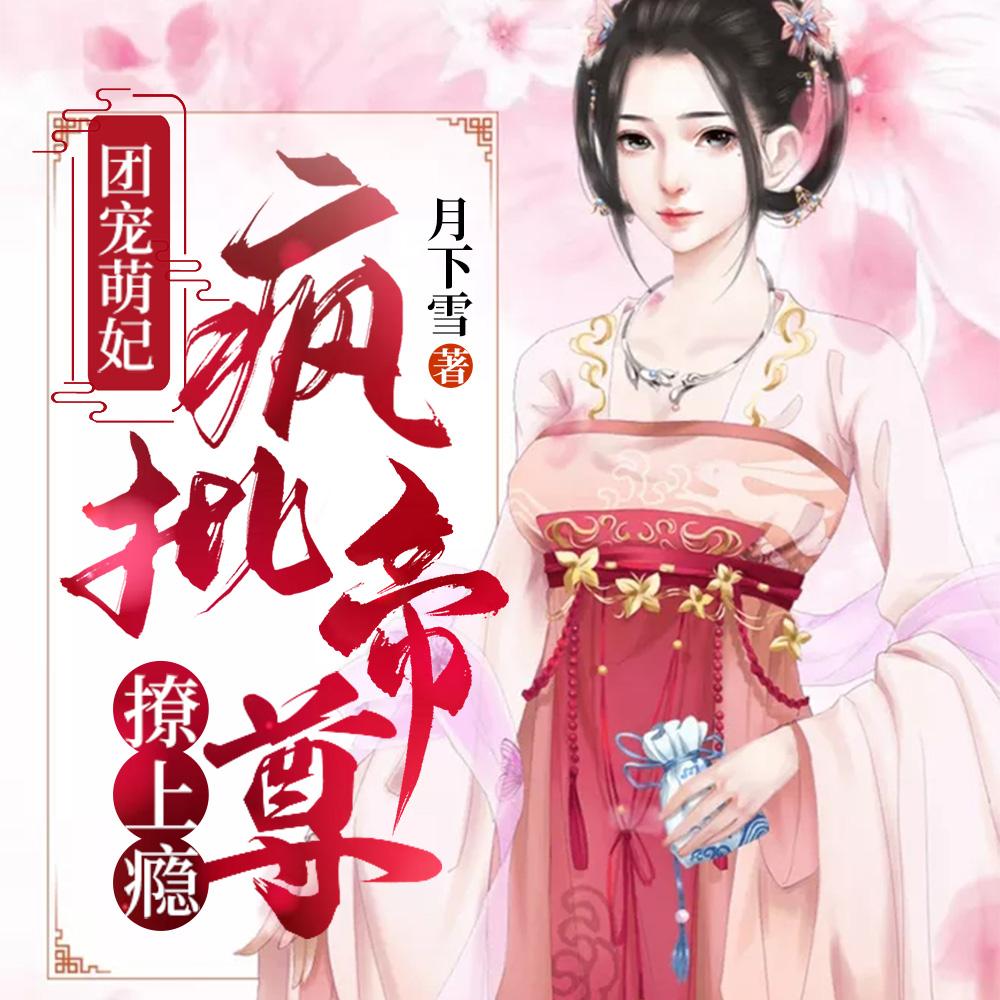 团宠萌妃疯批帝尊撩上瘾免费全文阅读