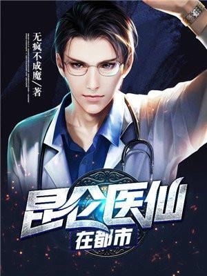国医昆仑