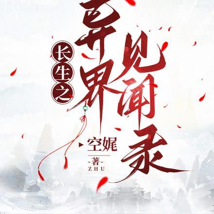重生之长生界