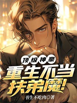 重生不当扶弟魔笔趣阁