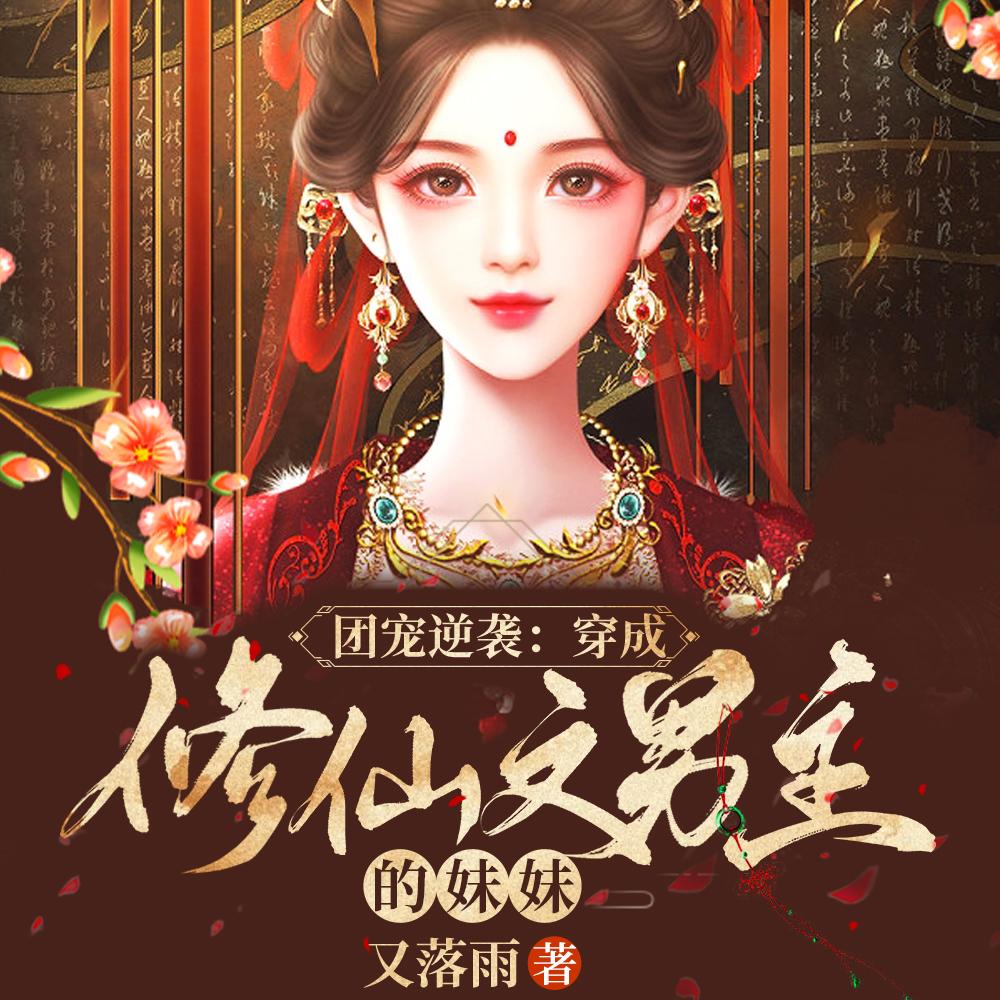 团宠逆袭穿成修仙文男主的妹妹txt全本