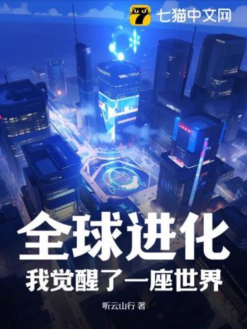 全球觉醒后我穿越了