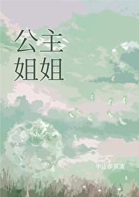 公主姐姐救了李莲花