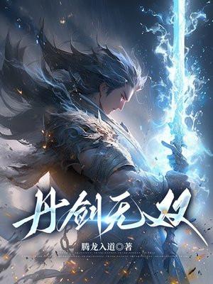 无双丹帝笔趣阁