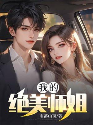 我的绝美师姐免费全本