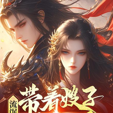 流氓悍匪带着嫂子黑吃黑全集