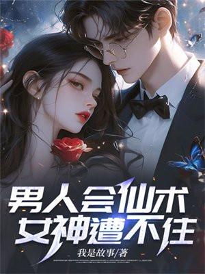 男人会仙术女神遭不住
