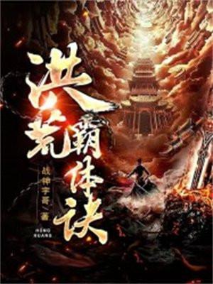 洪荒称霸txt