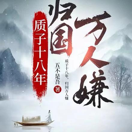 归国万人嫌结局