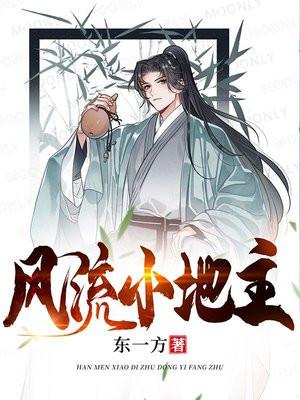 大唐风流小地主百度百科