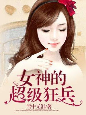 女神的超级狂兵两耳就是菩提