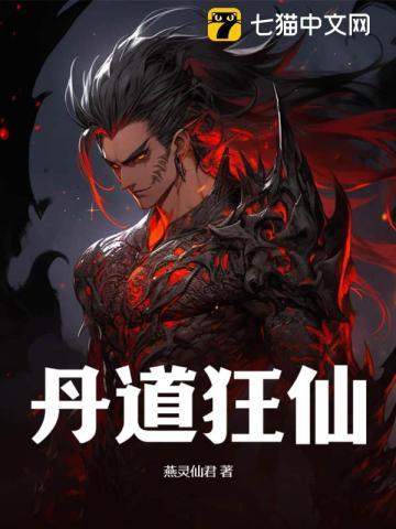 丹道狂神免费版
