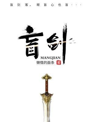 盲剑客完整版免费观看