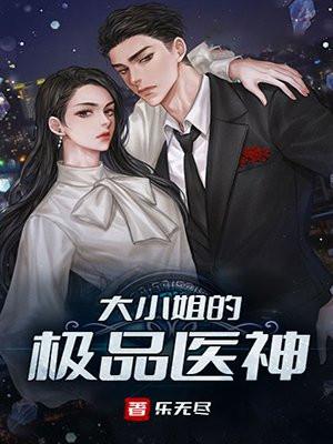 大小姐的极品医神更新