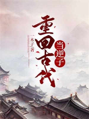 回到古代当败家子的