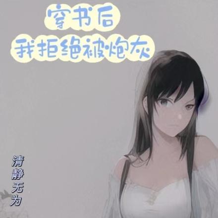 穿书后我拒绝自己的人设无弹窗