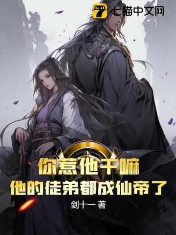 你惹他干嘛他的徒弟都成仙帝了境界划分