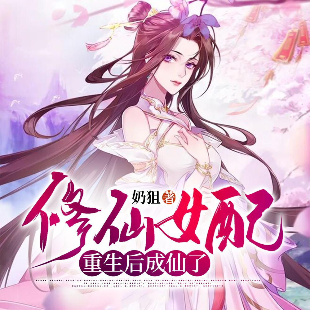 修仙女配重生后成仙了在线