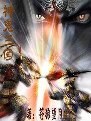 神鬼三国飞卢
