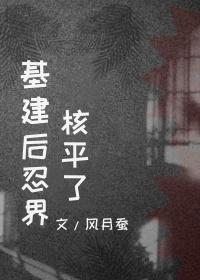 基建后忍界核平了书包网