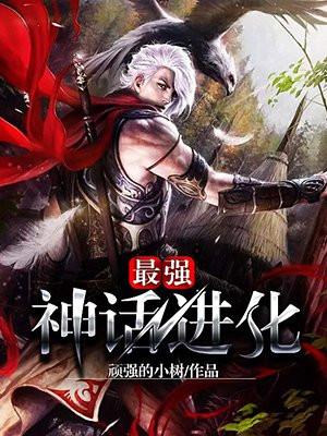 最强神话进化txt八零