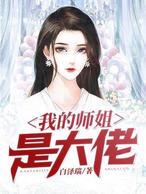 我的师姐是大佬25