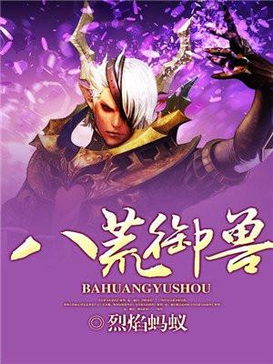 八荒系列饰品