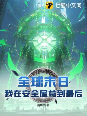 全球末日庇护所无限升级