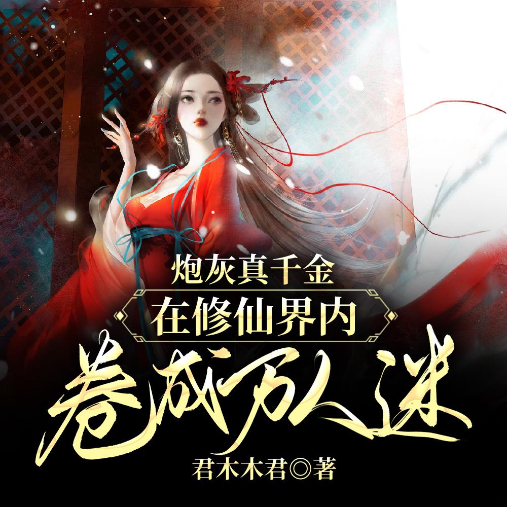 炮灰真千金在修仙界内卷成万人迷有声