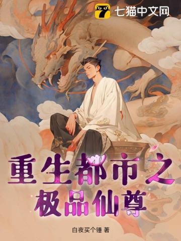 重生之都市极品医仙