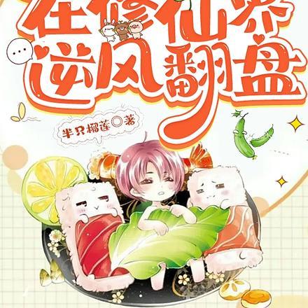 我靠美食走上人生巅峰by