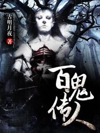 百鬼传人各个人物介绍