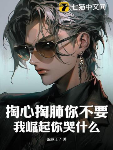 你别掏心掏肺的对每个人好