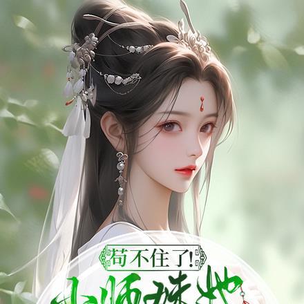 炮灰修仙之小师妹逆袭
