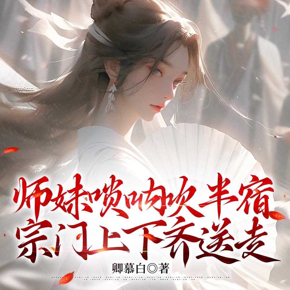 宗门上下齐送走TXT